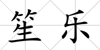 笙樂