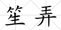 笙弄