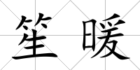 笙暖