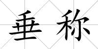 垂稱