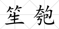 笙匏