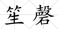笙磬