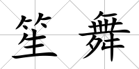 笙舞