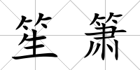 笙簫