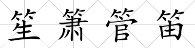 笙簫管笛