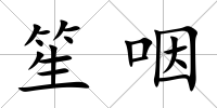 笙咽