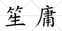 笙庸