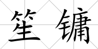 笙鏞