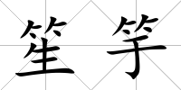 笙竽