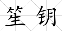 笙鑰