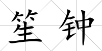 笙鐘