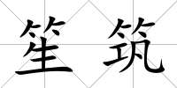 笙筑