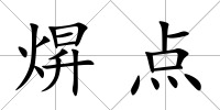 焺點