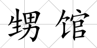 甥館