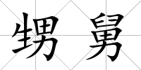 甥舅