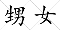 甥女