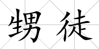 甥徒