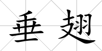垂翅