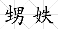 甥妷