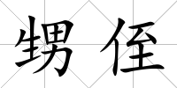 甥侄