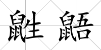 鼪鼯
