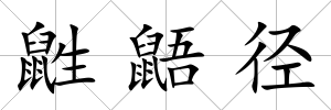鼪鼯徑