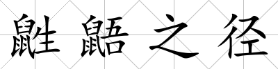 鼪鼯之徑