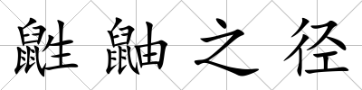 鼪鼬之徑