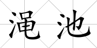 澠池