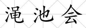 澠池會