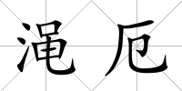 澠厄