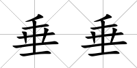 垂垂
