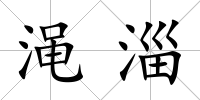 澠淄
