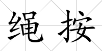 繩按