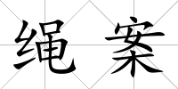 繩案