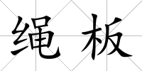 繩板