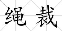 繩裁