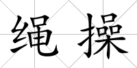 繩操