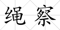 繩察