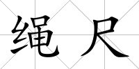 繩尺