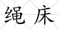 繩床