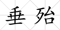垂殆