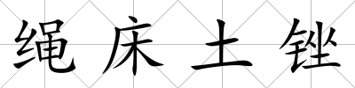 繩床土銼