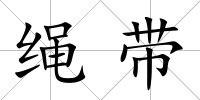 繩帶