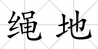 繩地