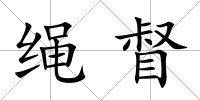 繩督