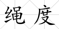 繩度