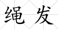 繩發