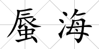 蜃海