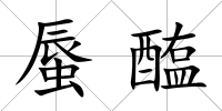 蜃醢